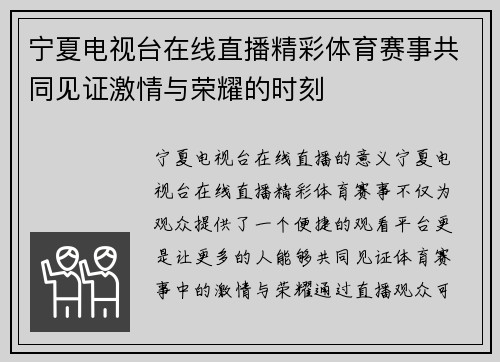 宁夏电视台在线直播精彩体育赛事共同见证激情与荣耀的时刻