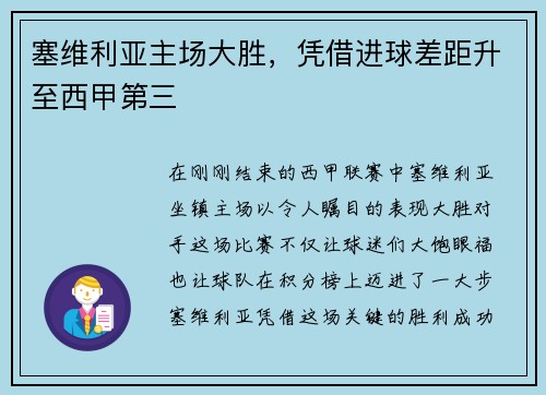 塞维利亚主场大胜，凭借进球差距升至西甲第三