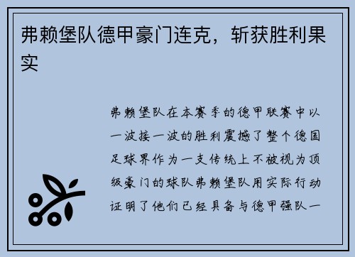 弗赖堡队德甲豪门连克，斩获胜利果实