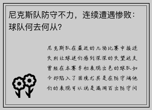 尼克斯队防守不力，连续遭遇惨败：球队何去何从？