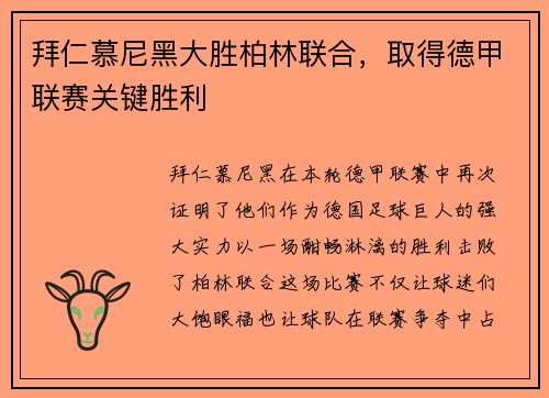 拜仁慕尼黑大胜柏林联合，取得德甲联赛关键胜利