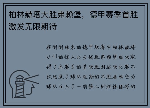 柏林赫塔大胜弗赖堡，德甲赛季首胜激发无限期待