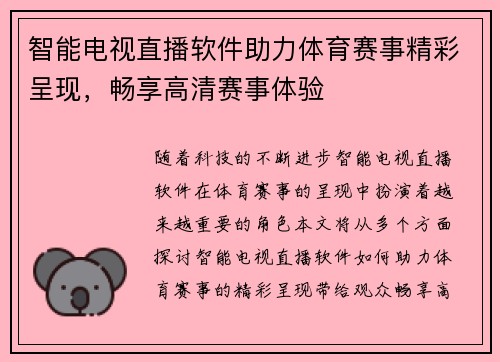 智能电视直播软件助力体育赛事精彩呈现，畅享高清赛事体验
