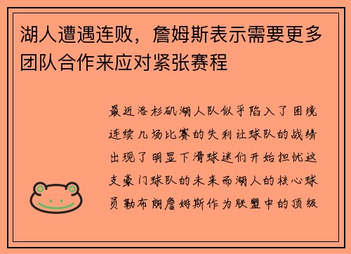 湖人遭遇连败，詹姆斯表示需要更多团队合作来应对紧张赛程