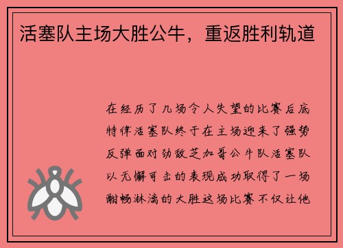 活塞队主场大胜公牛，重返胜利轨道