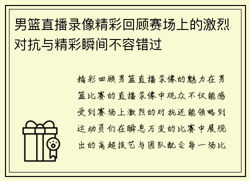 男篮直播录像精彩回顾赛场上的激烈对抗与精彩瞬间不容错过