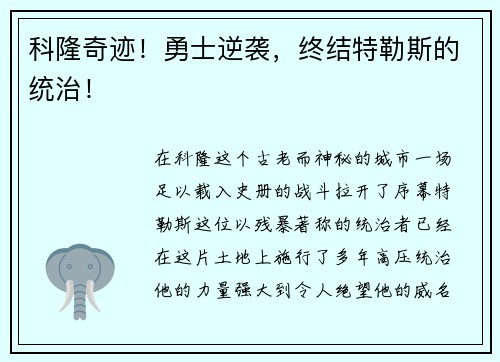 科隆奇迹！勇士逆袭，终结特勒斯的统治！