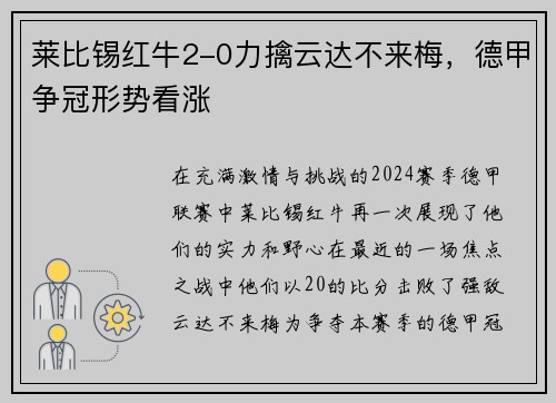 莱比锡红牛2-0力擒云达不来梅，德甲争冠形势看涨