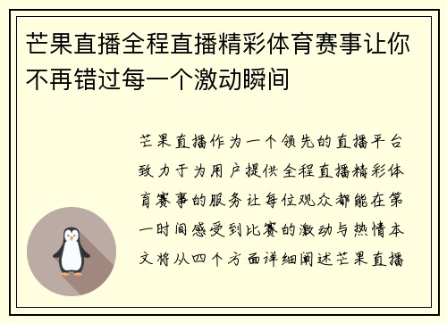 芒果直播全程直播精彩体育赛事让你不再错过每一个激动瞬间