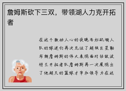 詹姆斯砍下三双，带领湖人力克开拓者
