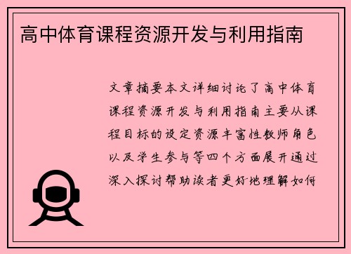 高中体育课程资源开发与利用指南