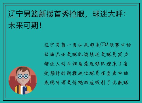 辽宁男篮新援首秀抢眼，球迷大呼：未来可期！