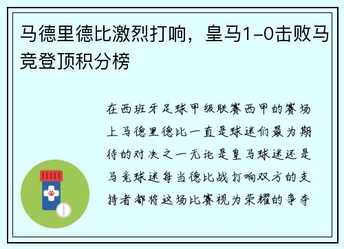 马德里德比激烈打响，皇马1-0击败马竞登顶积分榜