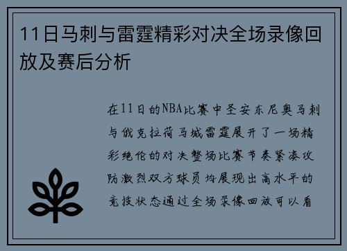 11日马刺与雷霆精彩对决全场录像回放及赛后分析