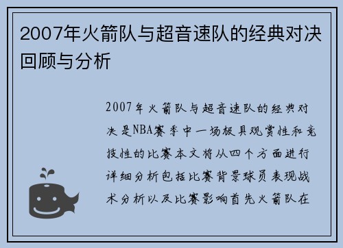 2007年火箭队与超音速队的经典对决回顾与分析