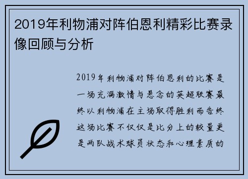 2019年利物浦对阵伯恩利精彩比赛录像回顾与分析