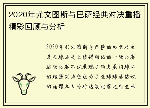 2020年尤文图斯与巴萨经典对决重播精彩回顾与分析