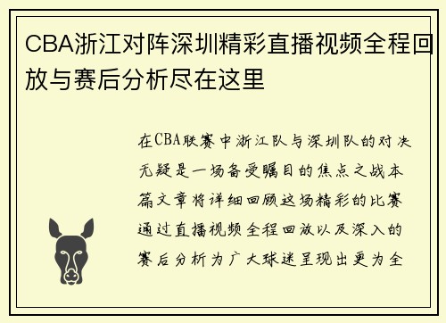 CBA浙江对阵深圳精彩直播视频全程回放与赛后分析尽在这里