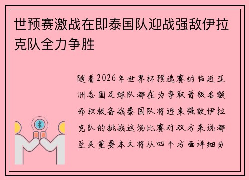 世预赛激战在即泰国队迎战强敌伊拉克队全力争胜