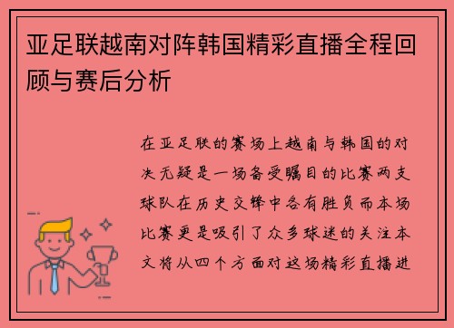 亚足联越南对阵韩国精彩直播全程回顾与赛后分析