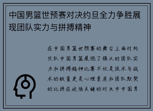 中国男篮世预赛对决约旦全力争胜展现团队实力与拼搏精神