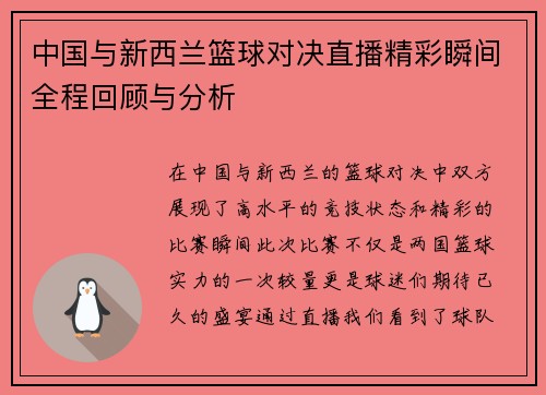 中国与新西兰篮球对决直播精彩瞬间全程回顾与分析