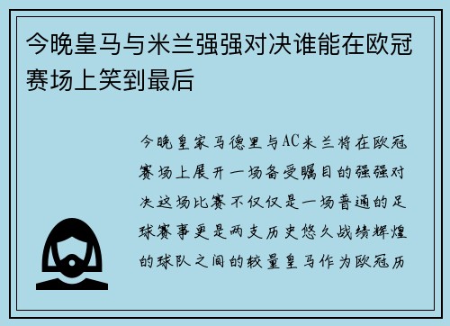 今晚皇马与米兰强强对决谁能在欧冠赛场上笑到最后