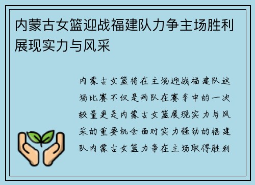 内蒙古女篮迎战福建队力争主场胜利展现实力与风采