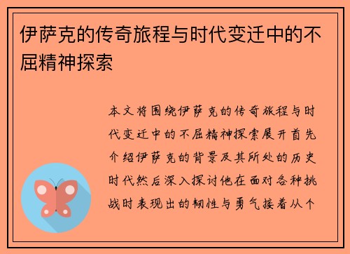伊萨克的传奇旅程与时代变迁中的不屈精神探索