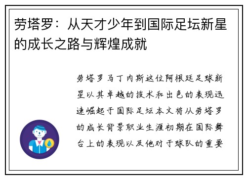 劳塔罗：从天才少年到国际足坛新星的成长之路与辉煌成就