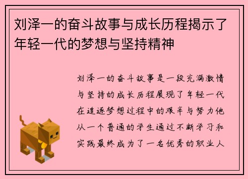 刘泽一的奋斗故事与成长历程揭示了年轻一代的梦想与坚持精神