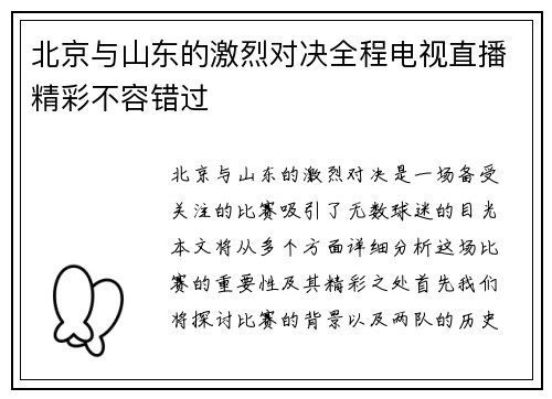 北京与山东的激烈对决全程电视直播精彩不容错过