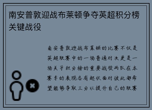 南安普敦迎战布莱顿争夺英超积分榜关键战役