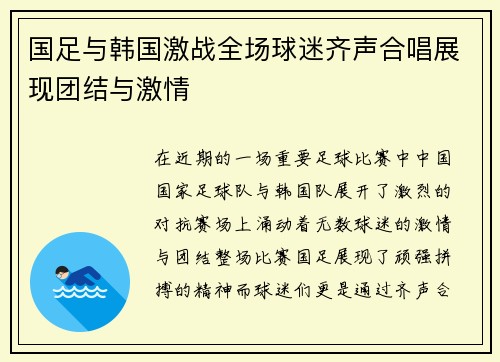 国足与韩国激战全场球迷齐声合唱展现团结与激情