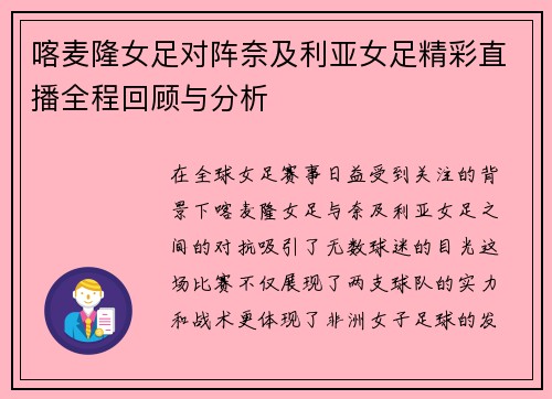 喀麦隆女足对阵奈及利亚女足精彩直播全程回顾与分析
