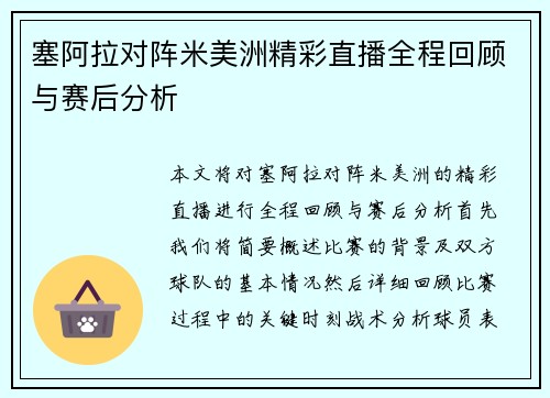 塞阿拉对阵米美洲精彩直播全程回顾与赛后分析