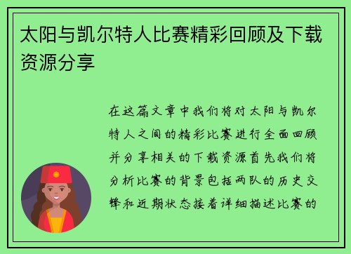 太阳与凯尔特人比赛精彩回顾及下载资源分享