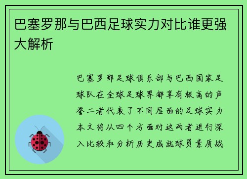巴塞罗那与巴西足球实力对比谁更强大解析