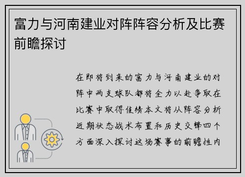 富力与河南建业对阵阵容分析及比赛前瞻探讨