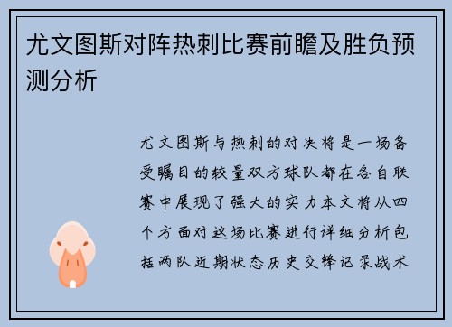 尤文图斯对阵热刺比赛前瞻及胜负预测分析