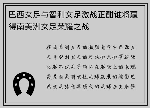 巴西女足与智利女足激战正酣谁将赢得南美洲女足荣耀之战
