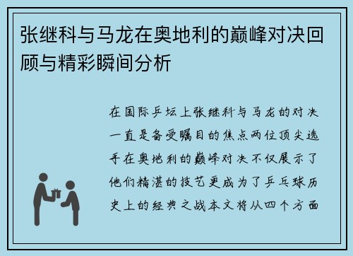 张继科与马龙在奥地利的巅峰对决回顾与精彩瞬间分析