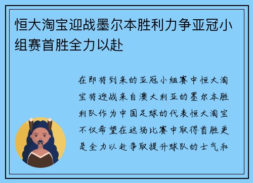 恒大淘宝迎战墨尔本胜利力争亚冠小组赛首胜全力以赴