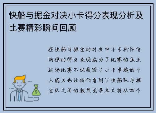 快船与掘金对决小卡得分表现分析及比赛精彩瞬间回顾